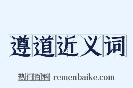 遵道近义词是什么意思的图片